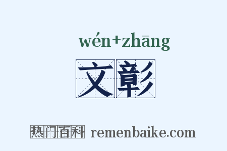 文彰是什么意思的图片